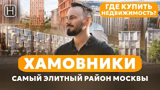 Самый дорогой и элитный район Москвы | ХАМОВНИКИ