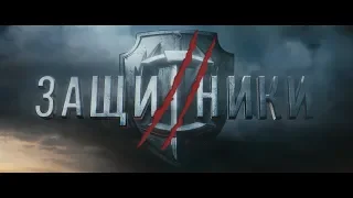 Защитники 2 - Русский трейлер (2020)