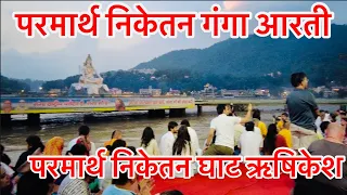 Parmarth Niketan | Ganga Aarti | Parmarth Niketan Ghat ||￼￼￼ Rishikesh ||