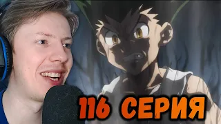 Хантер х Хантер (Hunter x Hunter) 116 серия ¦ Реакция на аниме