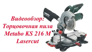 Торцовочная пила Metabo KS 216 M Lasercut