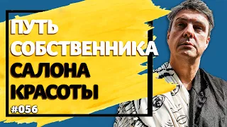 Путь в бизнесе собственника салона красоты [2019]