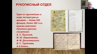 Лекция В.В. Головина «Пушкинский Дом: история, коллекции и современные проекты»