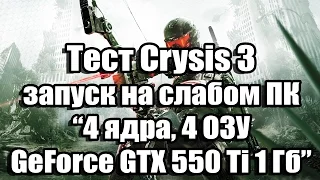 Тест Crysis 3 запуск на слабом ПК (4 ядра, 4 ОЗУ, GeForce GTX 550 Ti 1 Гб)