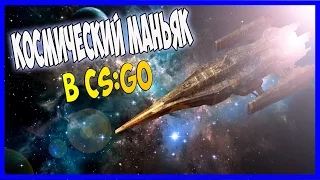 ☆КОСМИЧЕСКИЙ МАНЬЯК☆ "МАНЬЯК В CS:GO"