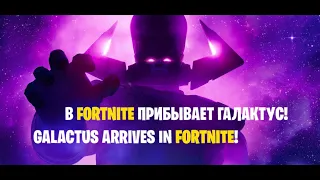 Fortnite: Galactus Event - Фортнайт: Галактус Ивент