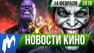 ❗ Игромания! НОВОСТИ КИНО, 14 февраля (Call of Duty, Джокер, Веном, Мстители: Война бесконечности)