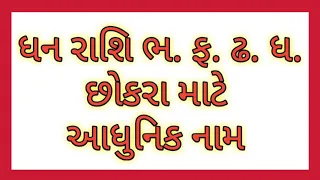 ધન રાશિ ભ. ફ. ઢ. ધ. છોકરા માટે આધુનિક નામ