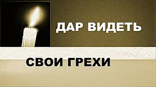 Дар видеть свои грехи