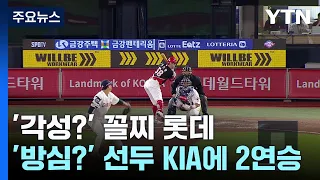 '각성?' 꼴찌 롯데, '방심?' 선두 KIA에 2연승 / YTN