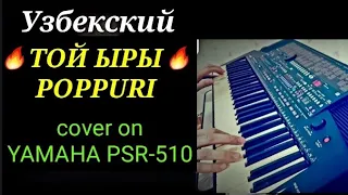 90-х Узбекче той ыры Поппури cover on YAMAHA PSR-510