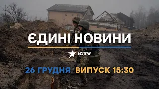 Новини Факти ICTV - випуск новин за 15:30 (26.12.2022)