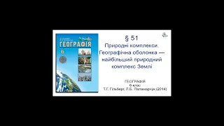 § 51. Природні комплекси. Географічна оболонка — найбільший природний комплекс Землі. Географія 6-кл