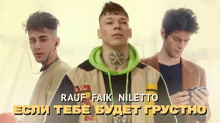 Rauf & Faik, NILETTO - Если тебе будет грустно (Премьера клипа)