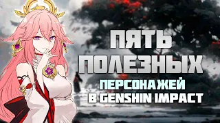 5 Полезных Персонажей Для Многих Игроков в Genshin Impact