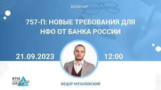 757-П: новые требования для НФО от Банка России - Вебинар RTM Group