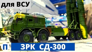 ЗРК СД-300 для ВСУ