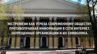 Лекция: ЭКСТРЕМИЗМ КАК УГРОЗА СОВРЕМЕННОМУ ОБЩЕСТВУ.