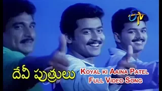 Koyal ki Aaina Patel Full Video Song | Devi Puthurulu | Surya | Vijay | Devayanai | ETV Cinema