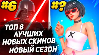 ТОП 8 НОВЫХ СКИНОВ С БОЕВОГО ПРОПУСКА 3 СЕЗОНА 3 ГЛАВЫ ФОРТНАЙТА!!!