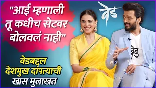 Interview : Riteish Deshmukh | Genelia Deshmukh | वेड बद्दल देशमुख दांपत्याची खास मुलाखत | Ved