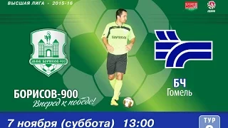 БОРИСОВ-900 (Борисов) - БЧ (Гомель) 2:2 (1:2). 07.11.2015 Обзор матча.