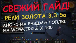 Фарм золота на изначальной мощи!World of Warcraft WOTLK(Лич-Кинг 3.3.5a)wowcirclex100