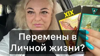 Расклад ❤️♣️ПЕРЕМЕНЫ В ЛИЧНОЙ ЖИЗНИ #tarot