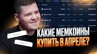 🟢 Какие мемкоины купить в Апреле ? [2024]