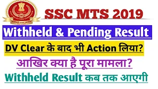 SSC MTS Withheld & Suspected, Pending Candidates Query Over Final Result Declaration| SSC MTS 2019