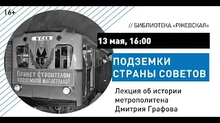 Лекция Дмитрия Графова «Подземки страны Советов»