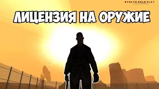 Крутим рулетку, покупка лицензии на оружие - Samp Evolve RP [7 День]