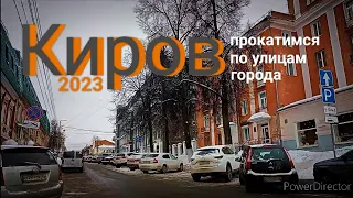 Киров Прокатимся по улицам города 2023