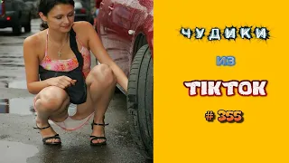 😎 ЧУДИКИ ИЗ ТIК ТОК 😎Top TikTok 2023 №355 (тик ток видео)