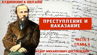 "Преступление и наказание" часть 3 глава 4 Достоевский Ф.М. Краткое содержание в описании