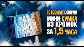 Лоскутный эфир 403. Узнайте, как за полтора часа собрать мини-сумку из кромок и обрезков. Новый год.