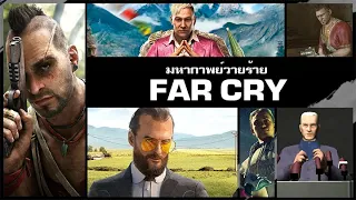 มหากาพย์วายร้ายแห่ง Far Cry