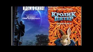 «Первому игроку приготовиться» и «Кролик Питер». В приднестровских кинотеатрах стартовал показ пр...