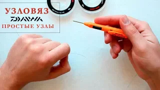 Узловяз Daiwa Eight Knot Tool. Простые узлы