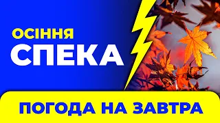 Погода на завтра - 12 вересня в Україні / Погода на завтра в Україні