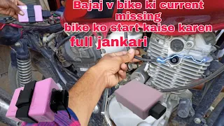 Bajaj v bike current missing bike starting problem full jankari ke sath