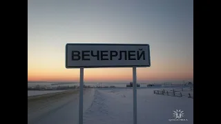 Вечерлеи- Бутырки