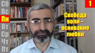 СШ 26 сен 2022. Свобода воли - основание любви | Субботняя школа