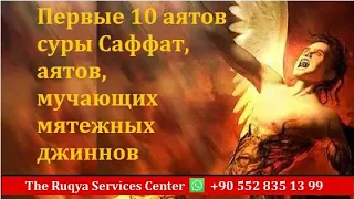 Первые 10 аятов суры Саффат, аятов, мучающих мятежных джиннов