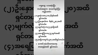 ကောင်းတဲ့သီလက တမလွန်ထိ အသက်ရှင်တယ်။