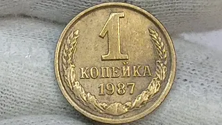 1 копейка 1987 года. СССР.