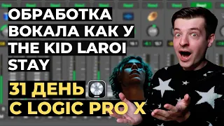 Сведение вокала в стиле The Kid LAROI, Justin Bieber - STAY - День 26 из 31 с Logic Pro X