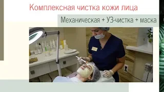 Комбинированная чистка лица