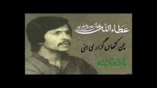 عطااللہ خان عیسی خیلوی چن کتھاں گزاری اے رات وے