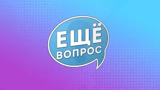 Live: Телеквиз «Ещё вопрос»